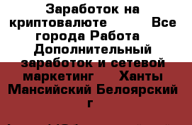 Заработок на криптовалюте Prizm - Все города Работа » Дополнительный заработок и сетевой маркетинг   . Ханты-Мансийский,Белоярский г.